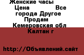 Женские часы Omega › Цена ­ 20 000 - Все города Другое » Продам   . Кемеровская обл.,Калтан г.